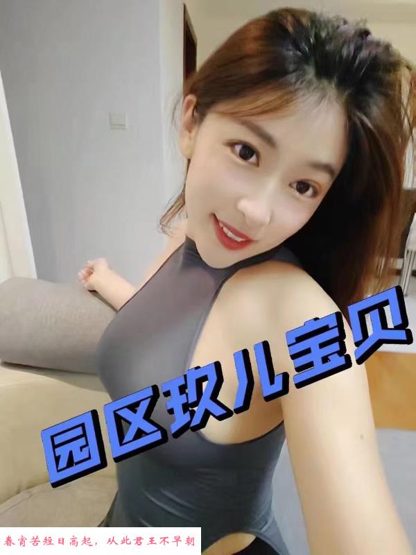 园区玖儿 第2张