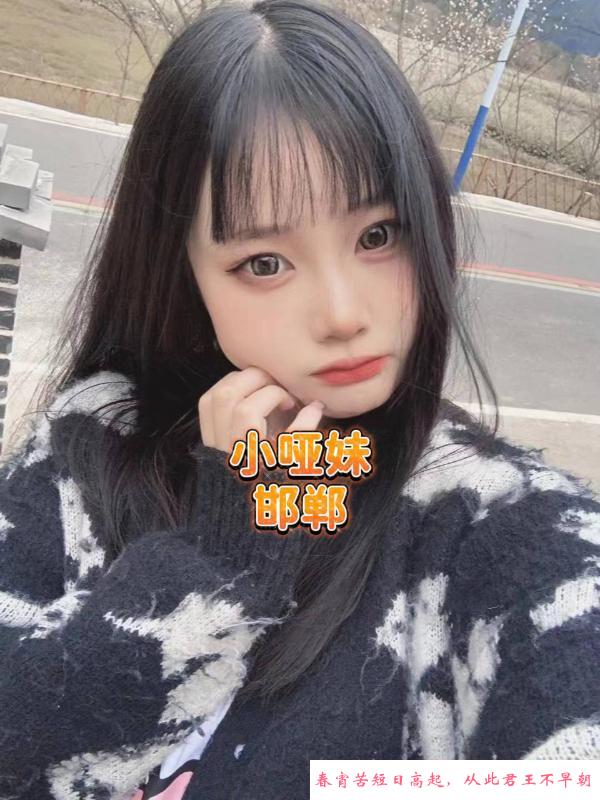 邯郸哑妹 第1张